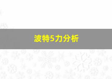 波特5力分析