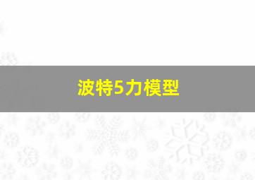 波特5力模型