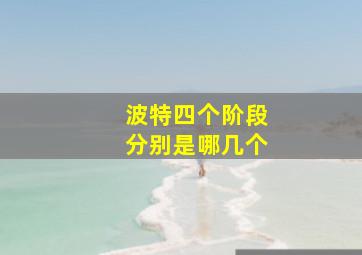 波特四个阶段分别是哪几个