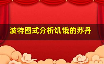 波特图式分析饥饿的苏丹