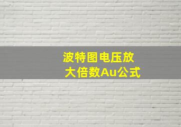 波特图电压放大倍数Au公式