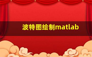 波特图绘制matlab