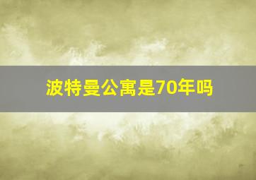 波特曼公寓是70年吗