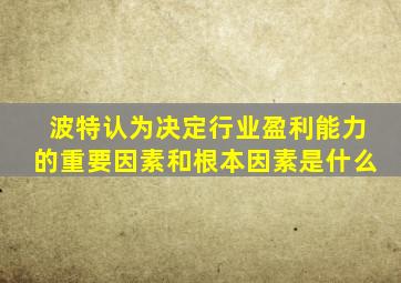 波特认为决定行业盈利能力的重要因素和根本因素是什么