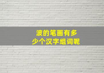 波的笔画有多少个汉字组词呢