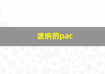 波纳的pac