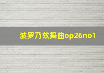 波罗乃兹舞曲op26no1