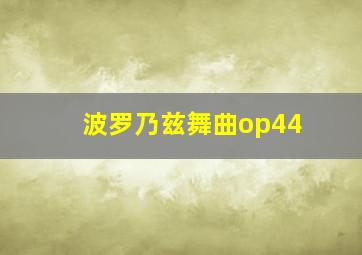 波罗乃兹舞曲op44