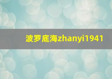 波罗底海zhanyi1941