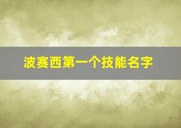 波赛西第一个技能名字