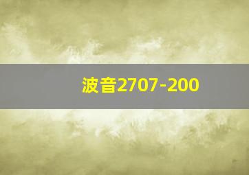 波音2707-200