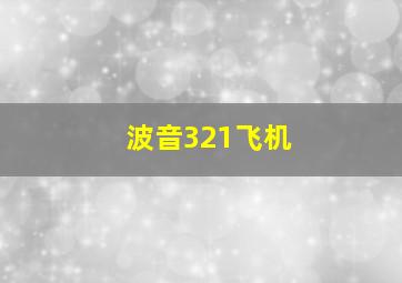 波音321飞机