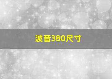 波音380尺寸