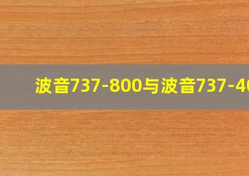 波音737-800与波音737-400