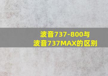 波音737-800与波音737MAX的区别