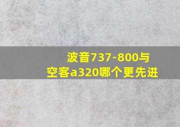 波音737-800与空客a320哪个更先进