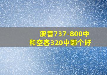 波音737-800中和空客320中哪个好