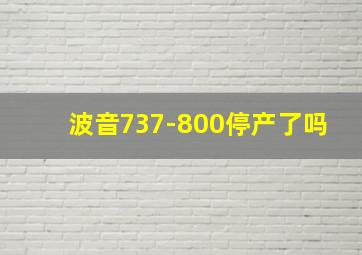 波音737-800停产了吗