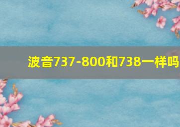 波音737-800和738一样吗