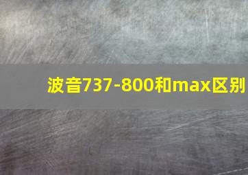 波音737-800和max区别