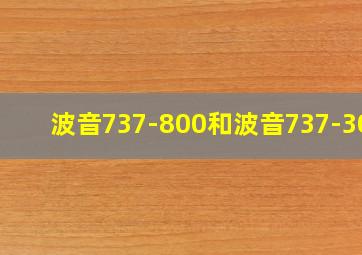 波音737-800和波音737-300