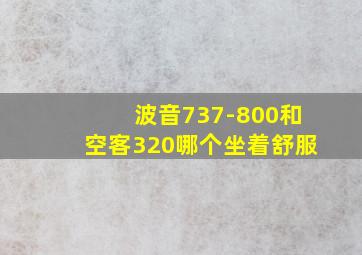 波音737-800和空客320哪个坐着舒服