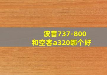 波音737-800和空客a320哪个好