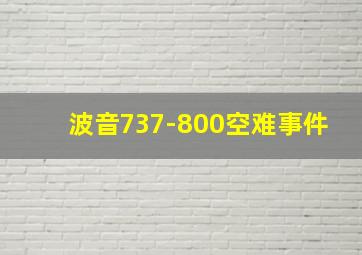 波音737-800空难事件