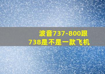 波音737-800跟738是不是一款飞机