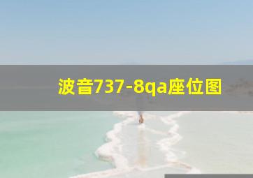 波音737-8qa座位图