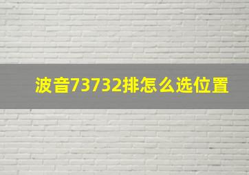 波音73732排怎么选位置