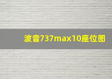 波音737max10座位图