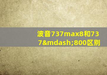 波音737max8和737—800区别