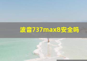 波音737max8安全吗