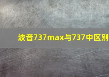 波音737max与737中区别