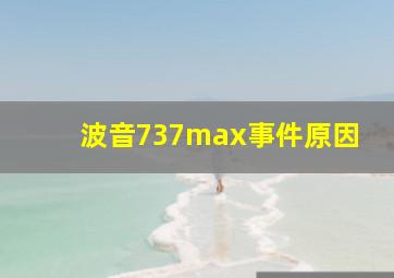 波音737max事件原因