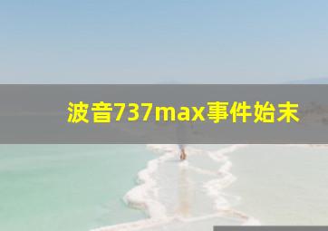 波音737max事件始末