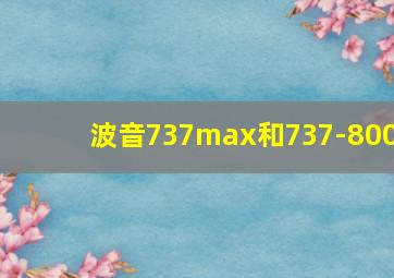 波音737max和737-800