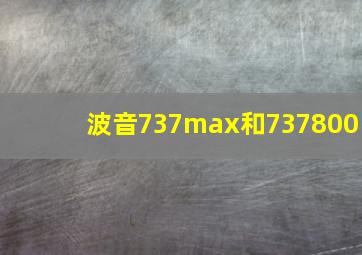 波音737max和737800