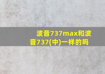 波音737max和波音737(中)一样的吗