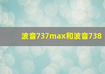 波音737max和波音738