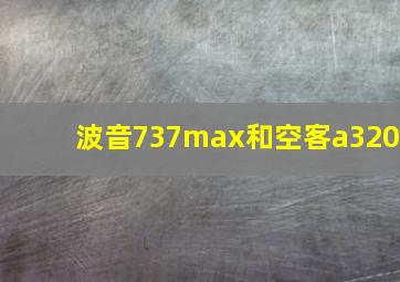 波音737max和空客a320