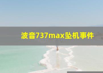 波音737max坠机事件