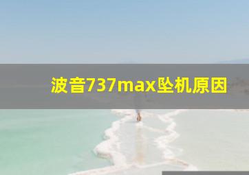 波音737max坠机原因