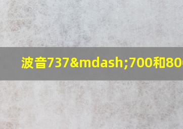 波音737—700和800区别