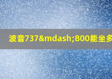 波音737—800能坐多少人