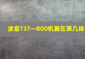 波音737―800机翼在第几排