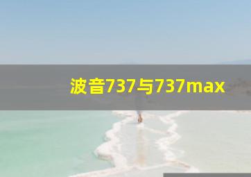 波音737与737max