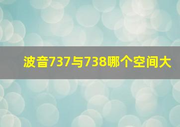 波音737与738哪个空间大