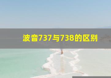 波音737与738的区别